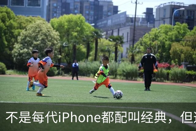 不是每代iPhone都配叫经典，但这3款，确实值得写进苹果历史