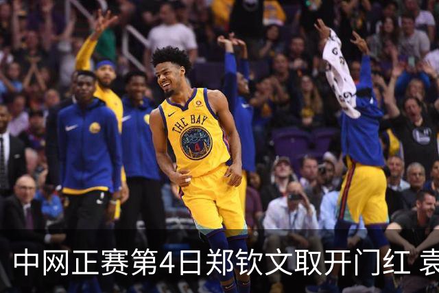 中网正赛第4日郑钦文取开门红 袁悦韦思佳出局