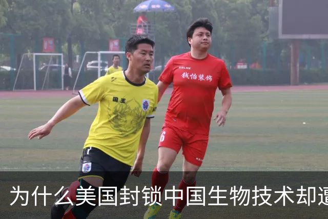 为什么美国封锁中国生物技术却遭自己企业打脸