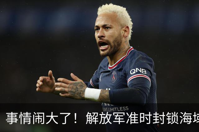 事情闹大了！解放军准时封锁海域，中美航母或将首次正面掰腕较量