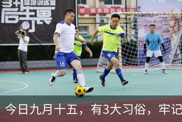 今日九月十五，有3大习俗，牢记：吃3样，忌3样，为家人祈福安康，平安好运，老传统别丢