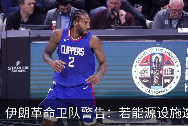 伊朗革命卫队警告：若能源设施遭袭，以色列将沦为焦土