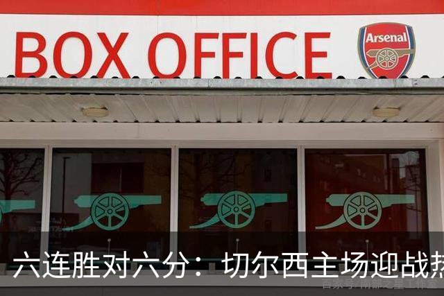 六连胜对六分：切尔西主场迎战热刺，伦敦德比数据反差悬殊