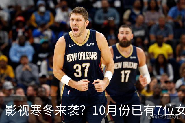 影视寒冬来袭？10月份已有7位女星曝怀孕，有的孩子爸爸身份成谜