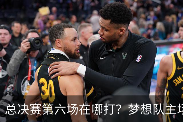 总决赛第六场在哪打？梦想队主场被一场NBA比赛占了