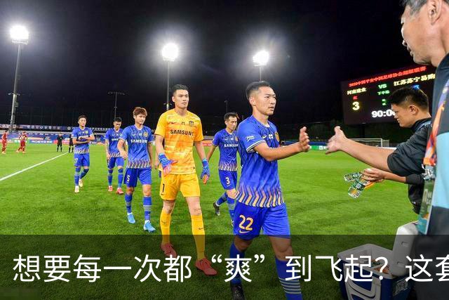 想要每一次都“爽”到飞起？这套“提升质量”的体系请收好
