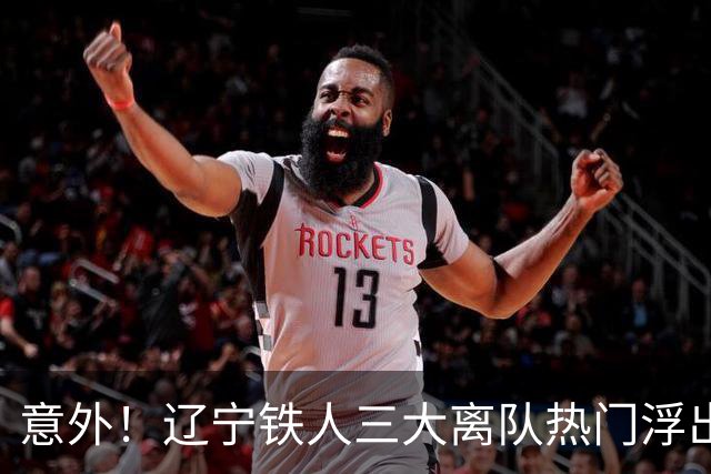 意外！辽宁铁人三大离队热门浮出水面，徐正源为此会引进嫡系补强