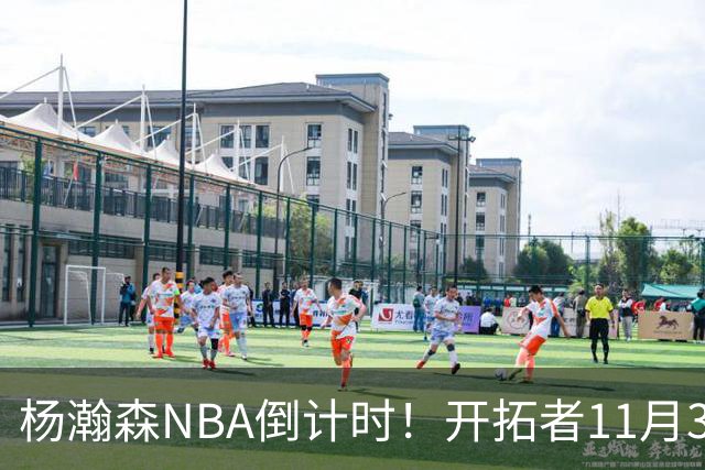杨瀚森NBA倒计时！开拓者11月3日拍板，486万前途真悬了？