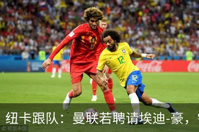 纽卡跟队：曼联若聘请埃迪-豪，需向纽卡支付一笔不小的补偿金