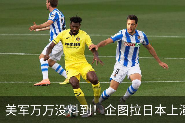 美军万万没料到！企图拉日本上演威慑大戏，却意外帮中国一个大忙