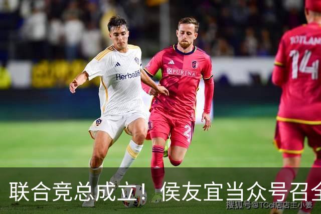 联合竞总成立！侯友宜当众号召全场为赵少康鼓掌 称赵少康很重要！