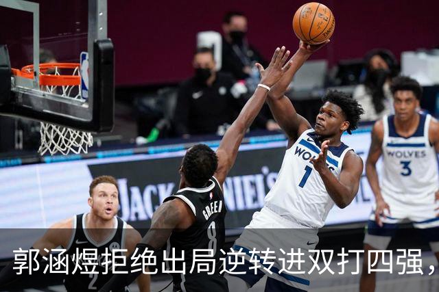 郭涵煜拒绝出局逆转进双打四强，孙心然该不该参加青少年总决赛？