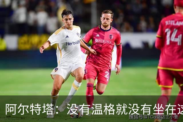阿尔特塔：没有温格就没有坐在这里的我