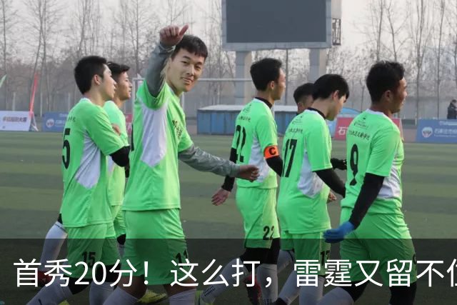 首秀20分！这么打，雷霆又留不住了？