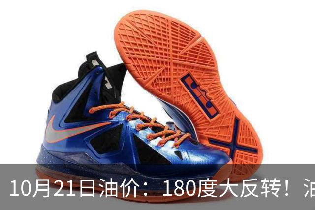 10月21日油价：180度大反转！油价“加速大涨”又要坏事了？