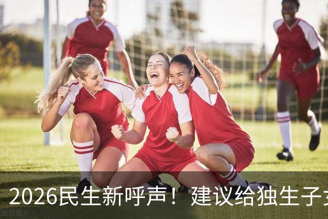 2026民生新呼声！建议给独生子女父母每月补1000元，真心贴合民生
