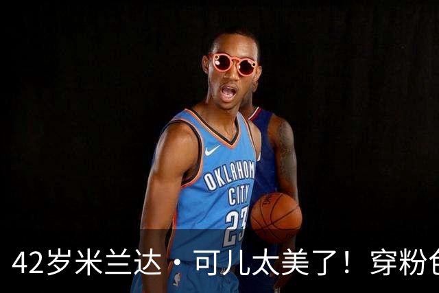42岁米兰达·可儿太美了！穿粉色亮片长裙和小7岁老公同框无年龄差