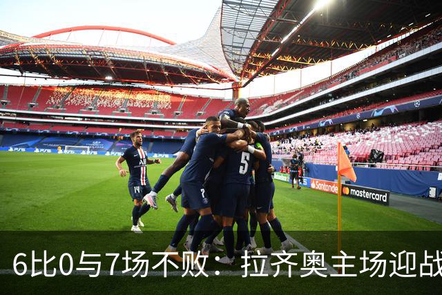 6比0与7场不败：拉齐奥主场迎战两连败帕尔马