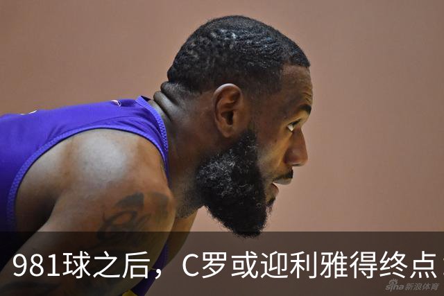981球之后，C罗或迎利雅得终点：曝胜利2027合同到期后将不再续约