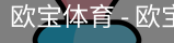 欧宝体育